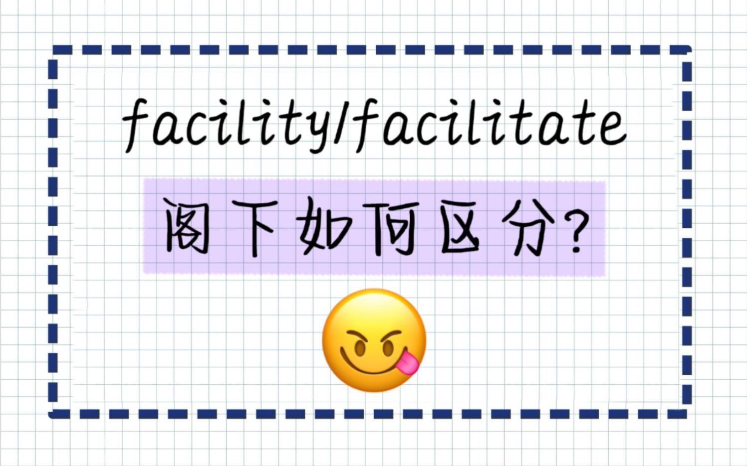 facility/facilitate,这两个单词考场上如何区分?!哔哩哔哩bilibili