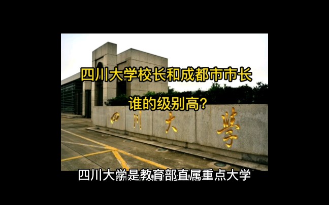 四川大学校长和成都市市长,谁的级别高?哔哩哔哩bilibili