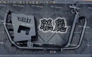 Descargar video: 九号 机械师 Mmax110 F90 3管加固车架，直上不爆壳