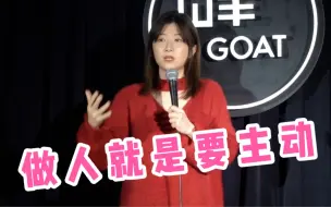 Download Video: 【脱口秀】做人就是要主动！