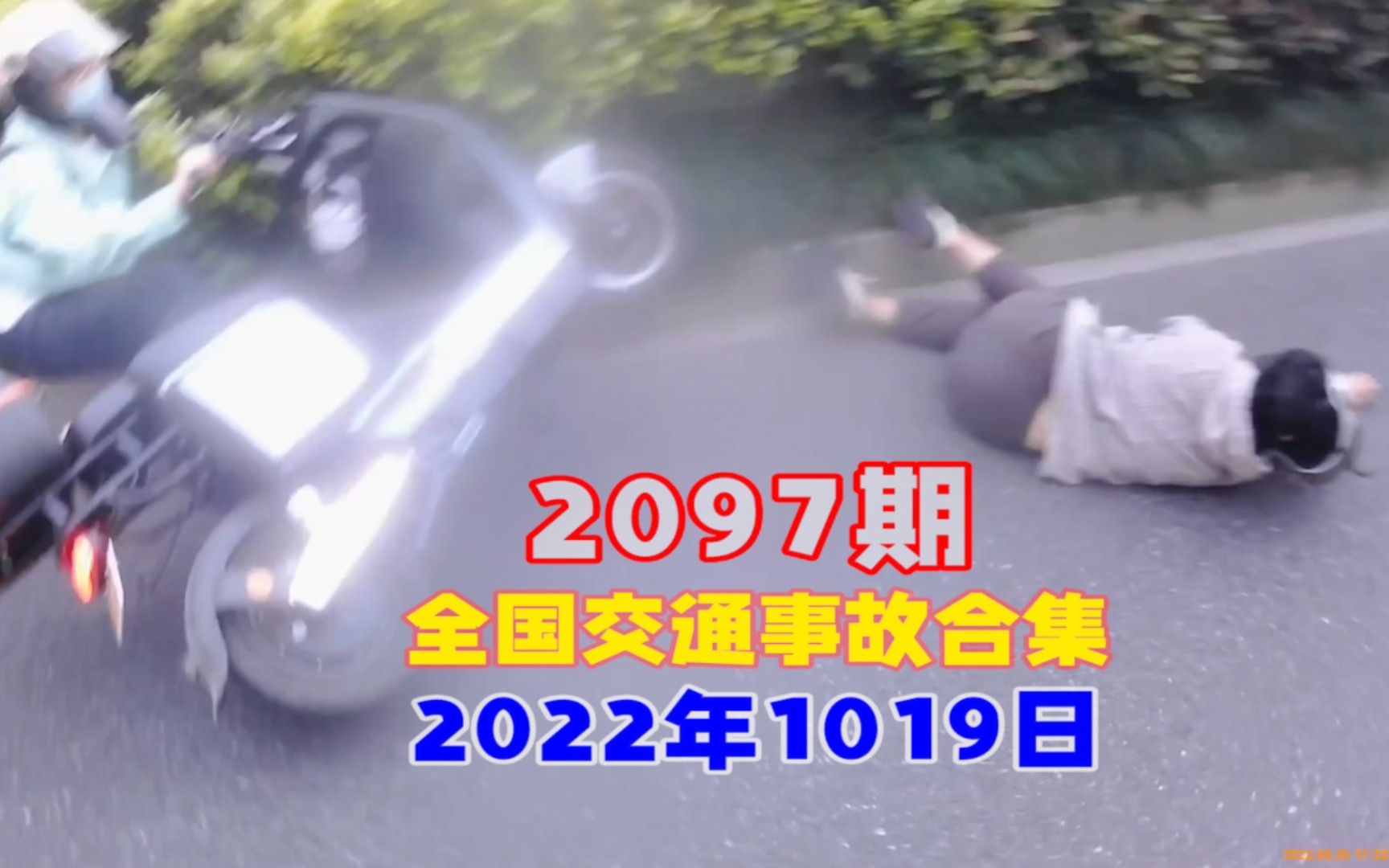 2022年10月19日全国交通事故合集【2097期】哔哩哔哩bilibili