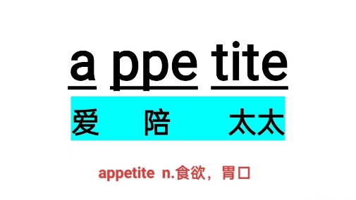 一秒记一个单词appetite哔哩哔哩bilibili