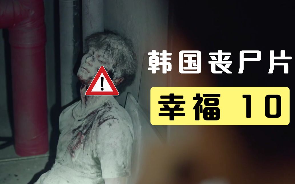 韩国丧尸剧《幸福10》隔离区内的住户离奇失踪,凶手是谁?真相浮出水面