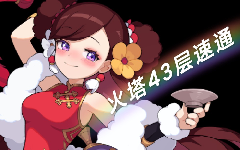 坎公骑冠剑火塔43层看我绝刀红莲天舞