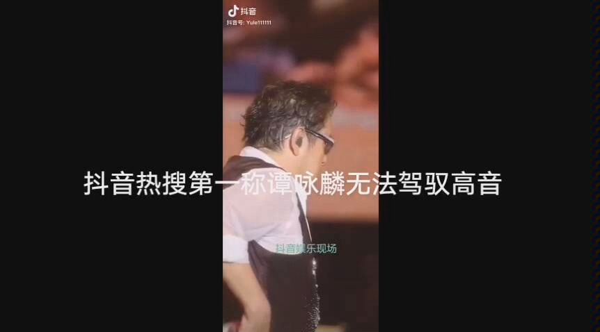 [图]看看抖音热搜第一视频有多贱，b站来打假。谭咏麟今年演唱会讲不出再见高音合辑。