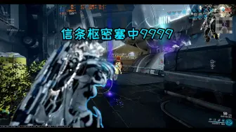 Download Video: warframe信条枢密塞中9999