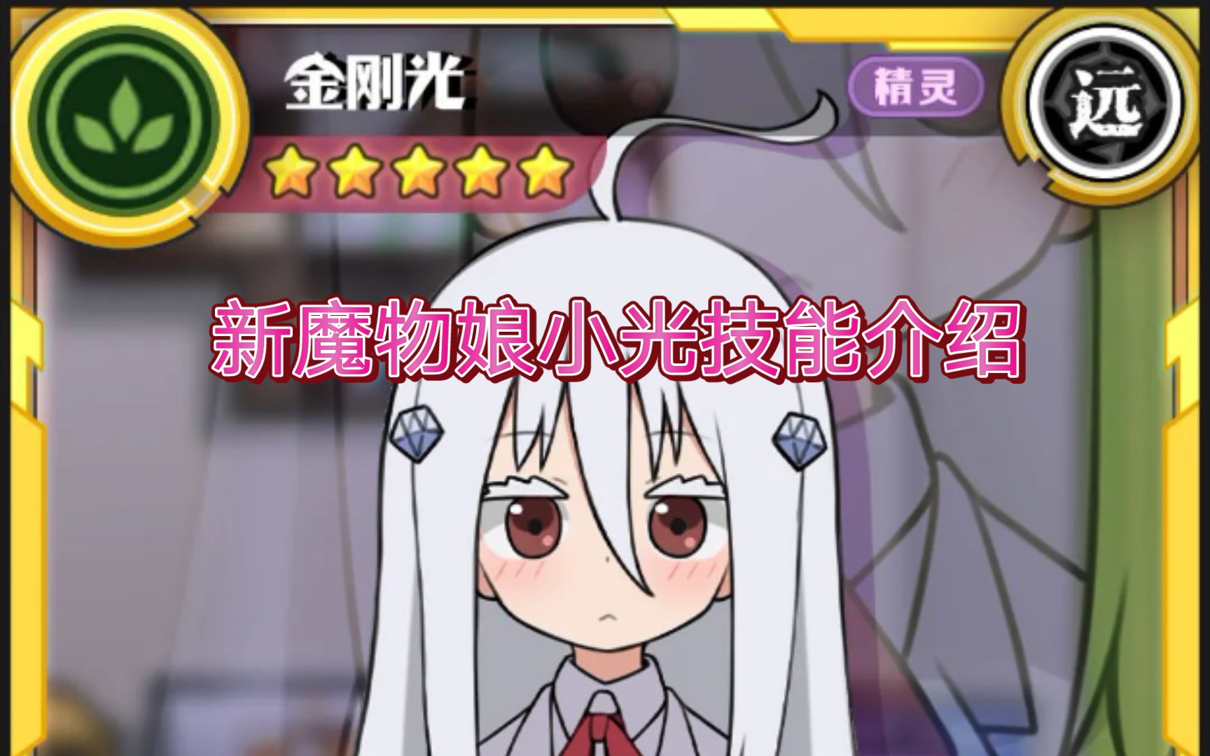 牧羊人之心 新魔物娘金刚光技能介绍!哔哩哔哩bilibili