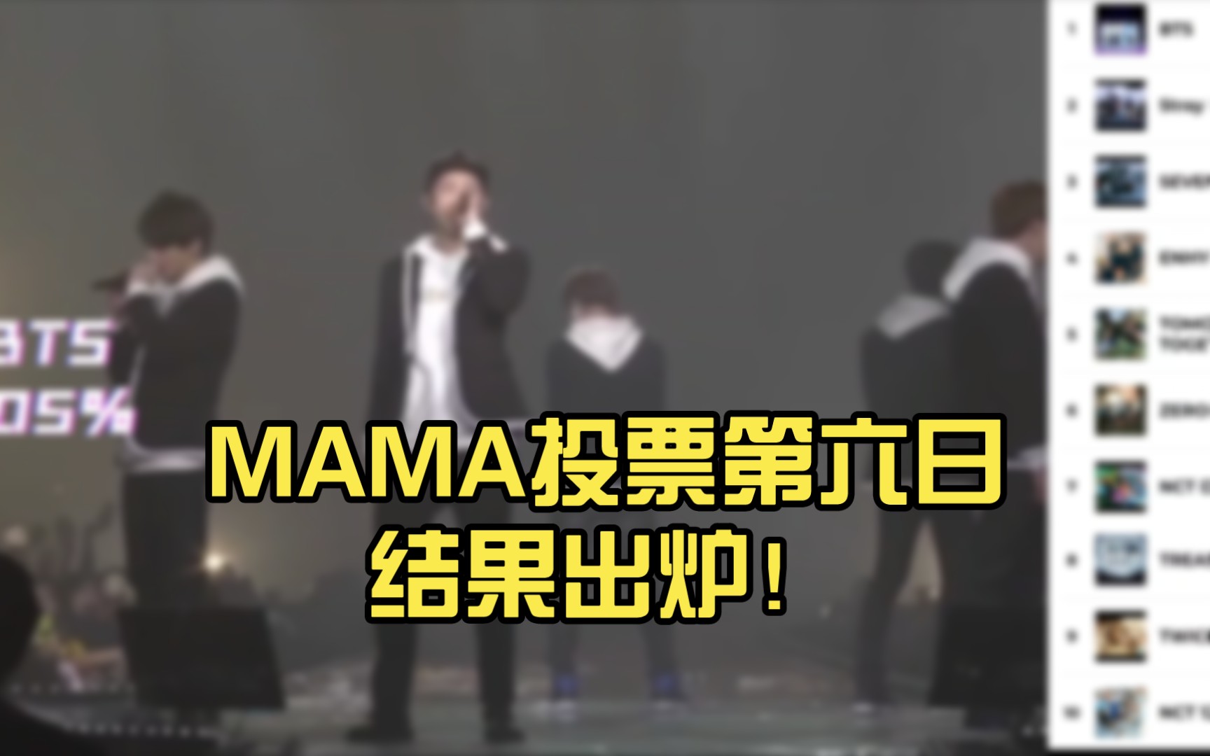 MAMA投票第六日结果出炉!前十仅有一组女团哔哩哔哩bilibili