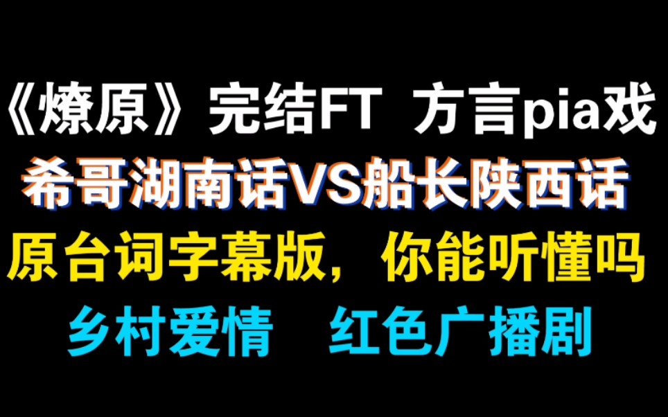 【燎原FT方言pia戏台词版】燎原红色广播剧的感觉出来了,乡村爱情来袭!希哥的湖南话和船长的陕西话碰到一起笑疯了!【郑希 赵毅】哔哩哔哩bilibili