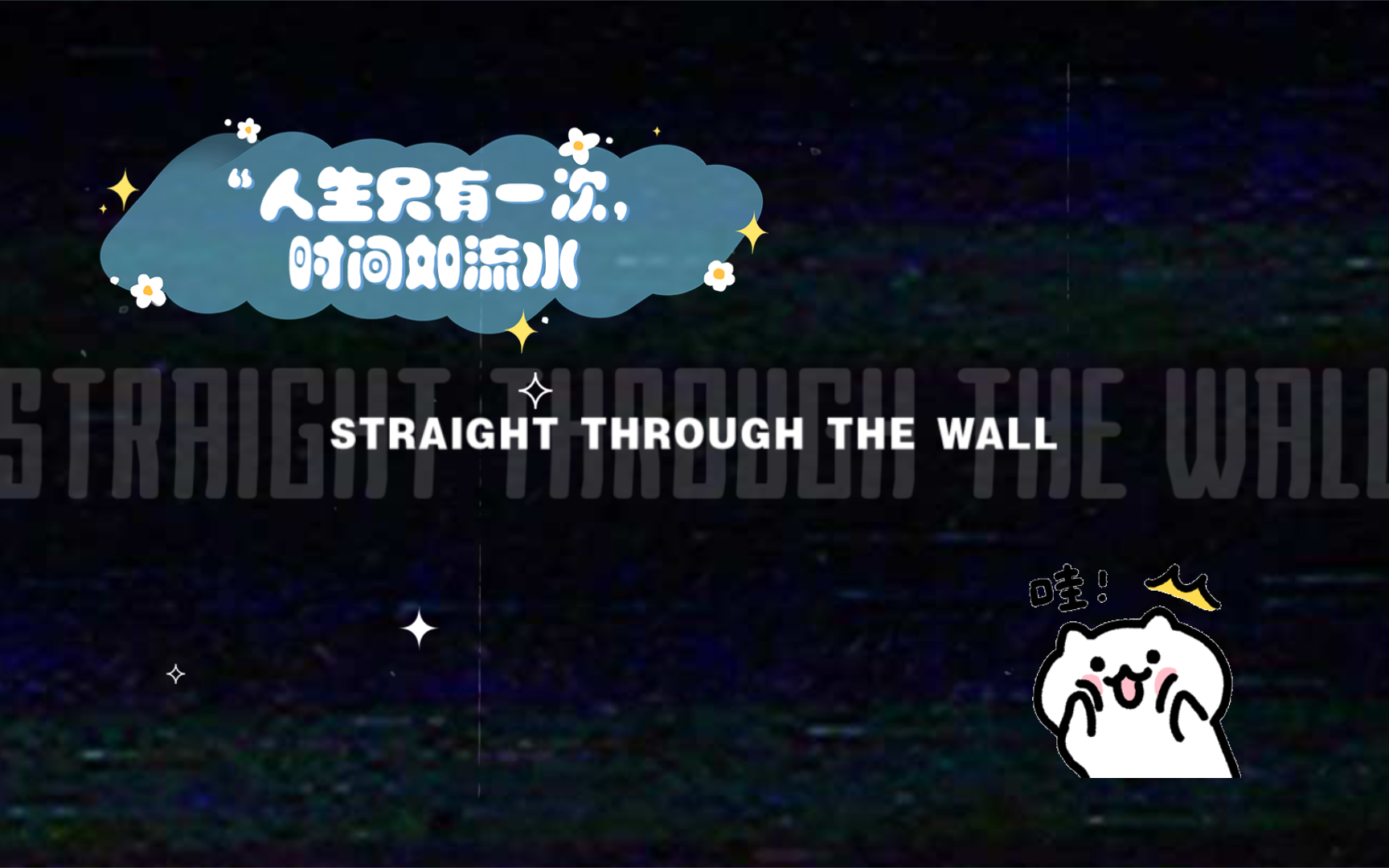 "人生只有一次,时间如流水,珍惜每一刻"