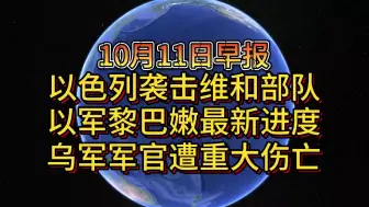 下载视频: 10月11日以色列袭击维和部队 以军黎巴嫩最新进度 乌军军官遭重大伤亡