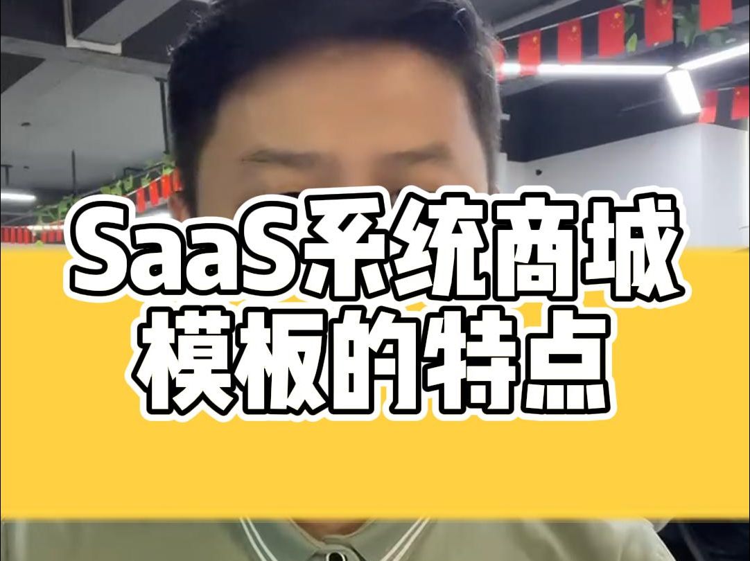 SaaS系统商城模板的特点哔哩哔哩bilibili