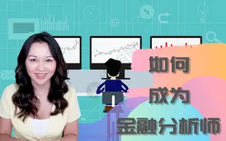 金融分析师 搜索结果 哔哩哔哩 Bilibili