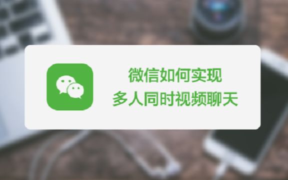 微信如何实现多人同时视频聊天?哔哩哔哩bilibili