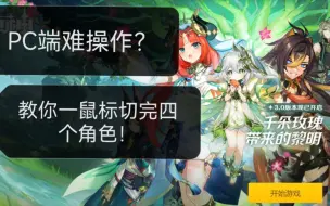 Download Video: 原神初玩PC端键位不适应？教你用鼠标切四个角色！