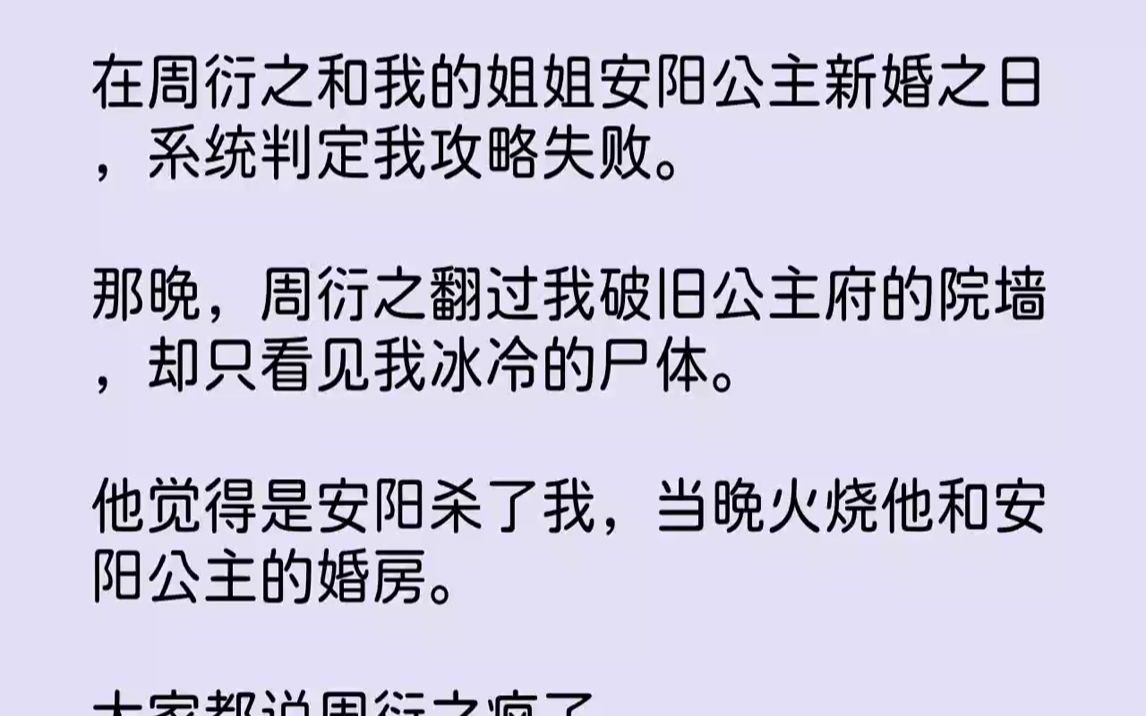 [图]【全文已完结】在周衍之和我的姐姐安阳公主新婚之日，系统判定我攻略失败。那晚，周衍之翻过我破旧公主府的院墙，却只看见我冰冷的尸体。他觉...