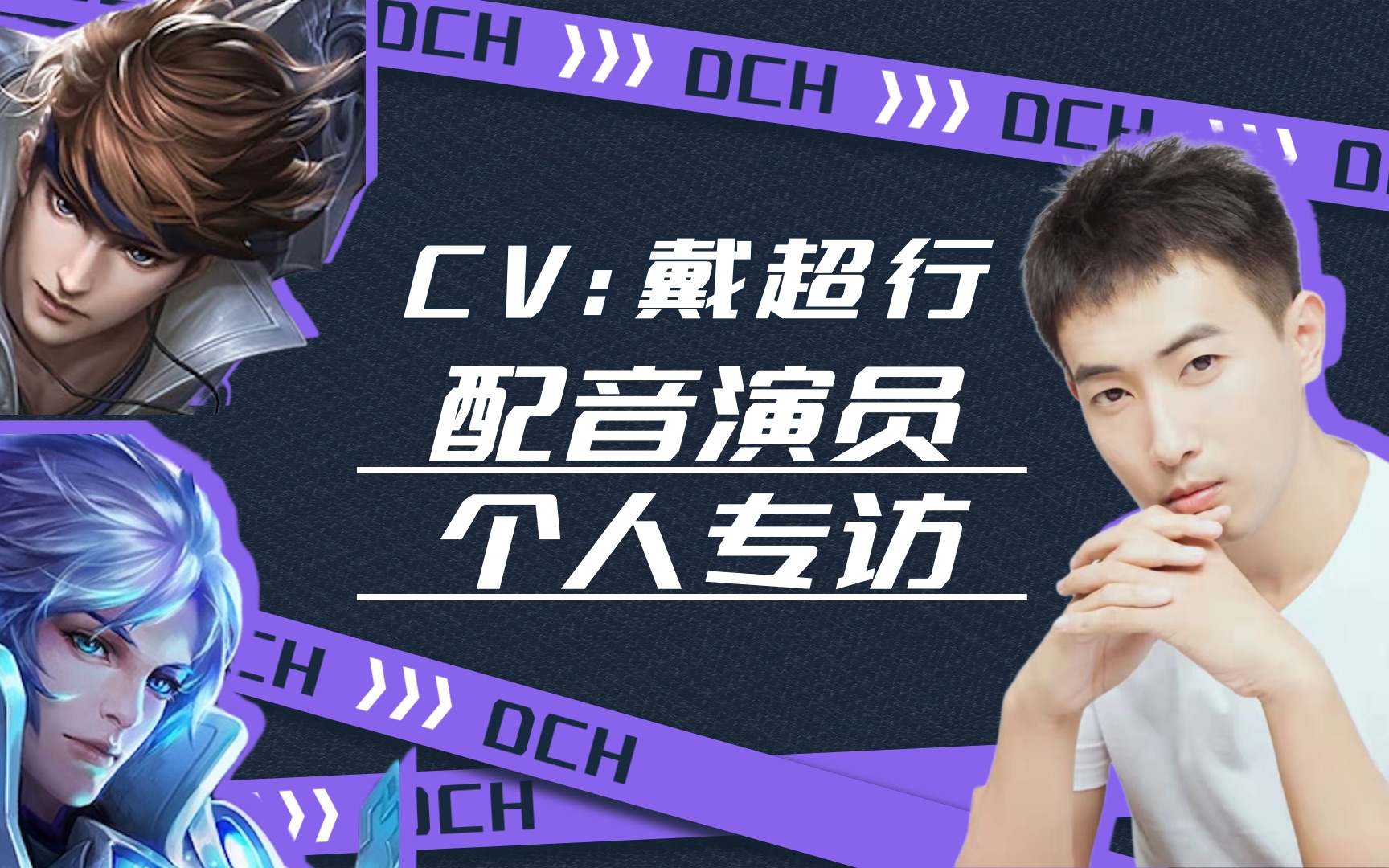 【发条学院】诸葛亮背后的配音演员|戴超行个人专访