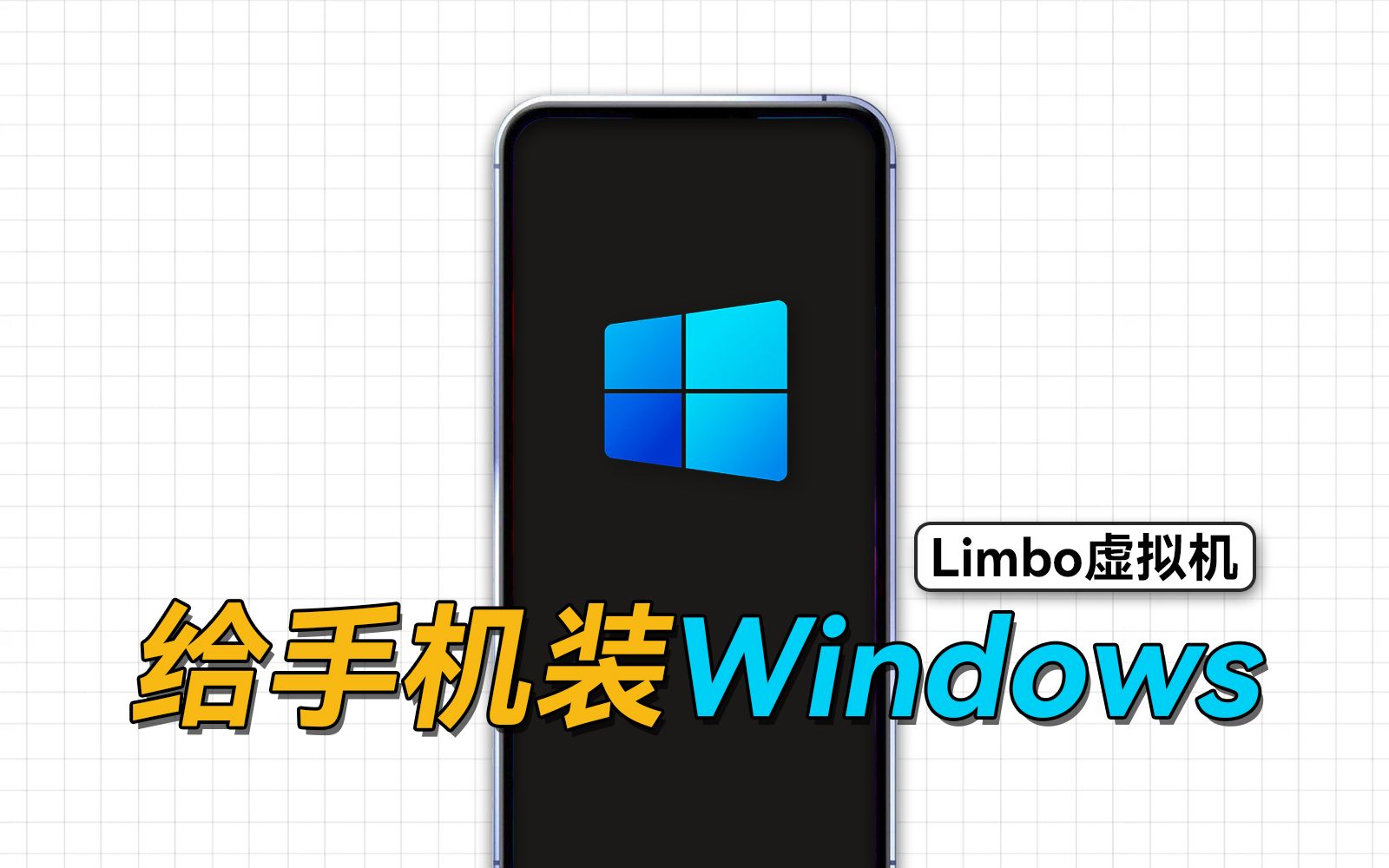 [图]所有机型通用，利用Limbo虚拟机，给手机安装Windows