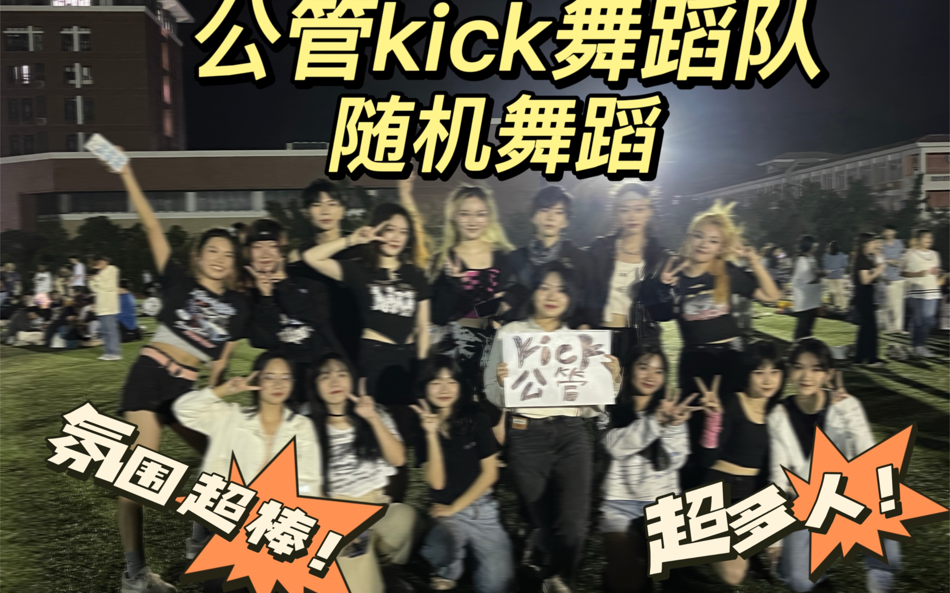 【广州南方学院】公管kick舞蹈队第二次随机舞蹈下半场,别管了封校就一起来发疯!!哔哩哔哩bilibili