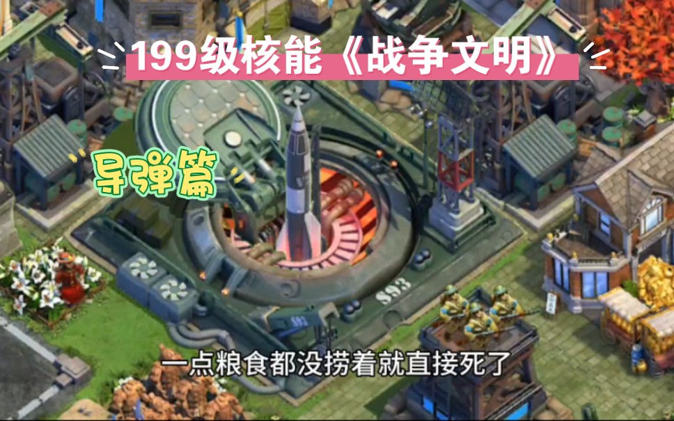 《战争与文明》画萌新7 ,可恶的导弹,呜呜!今天又被团