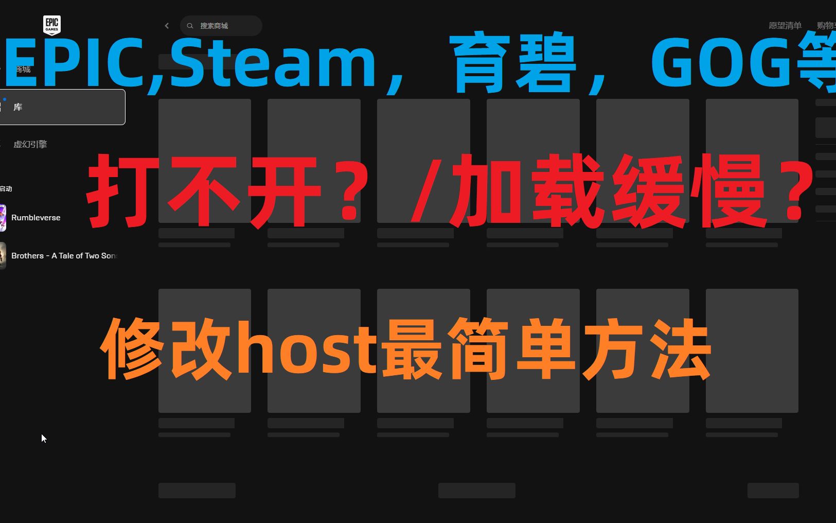 steam,GOG,育碧,烂橘子,eipc商城打不开,加载慢终极解决方法,修改host方法哔哩哔哩bilibili攻略