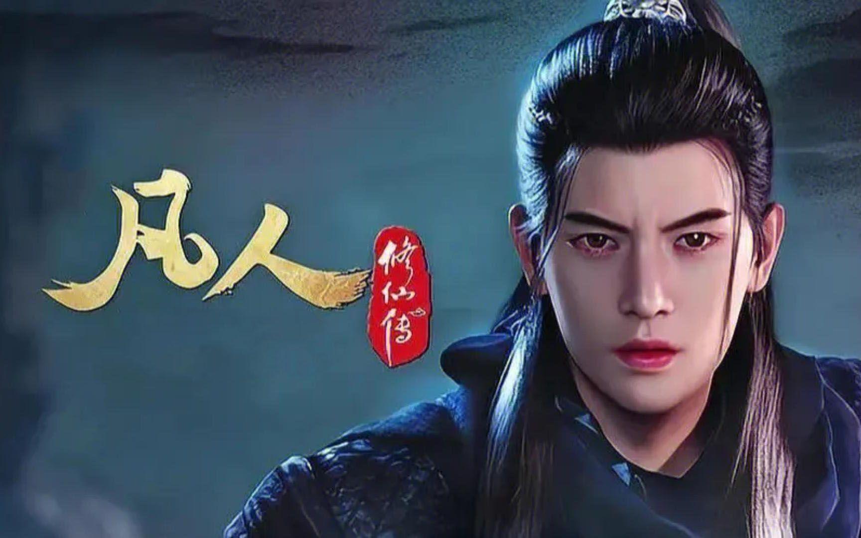 凡人修仙传人界篇4