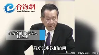 Tải video: 美军火商对台军售涉抬价诈欺  谢龙介： 你用哪一只手去要回来