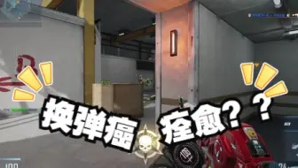 改掉了换子弹的习惯#CFHD #CF