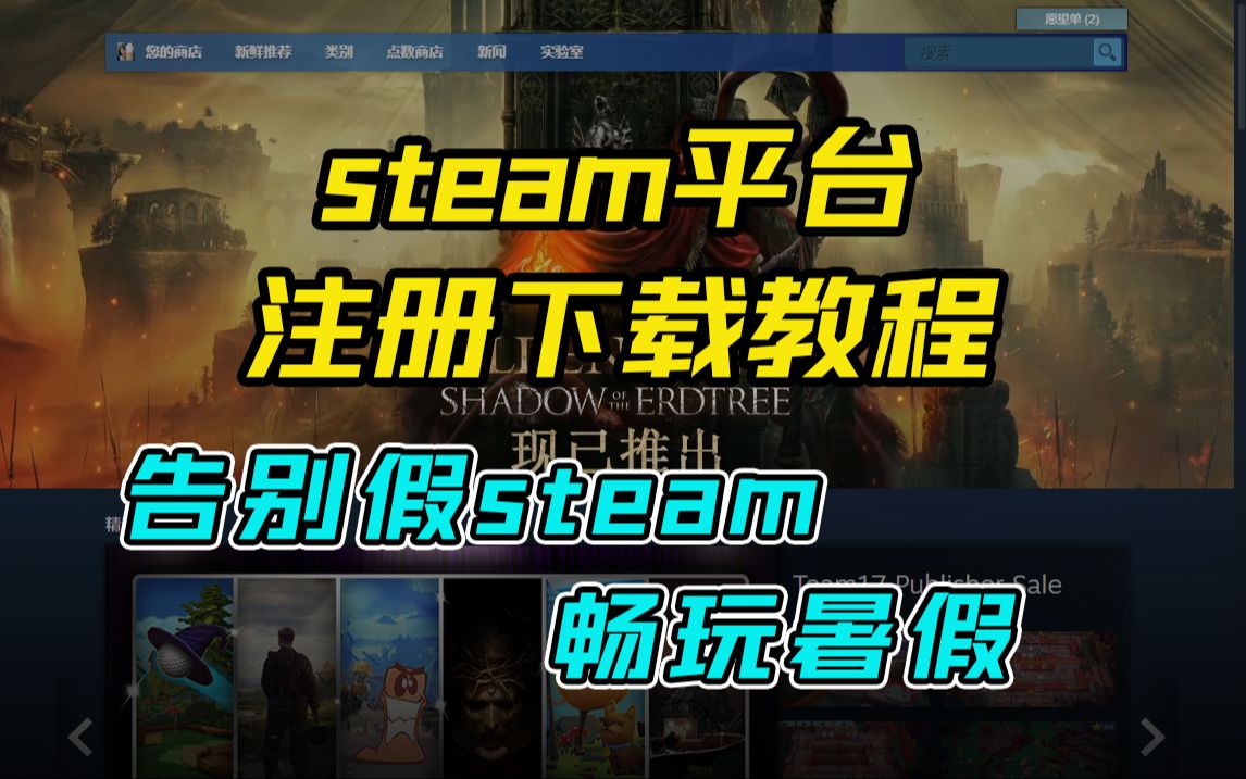 正版Steam平台注册下载教程来了!告别假steam,畅玩暑假!哔哩哔哩bilibili游戏杂谈