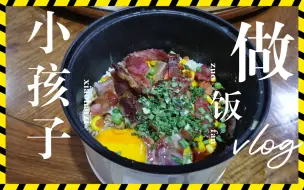 Video herunterladen: 【料理制作】一个6岁半孩子其实也可以做好一顿煲仔饭