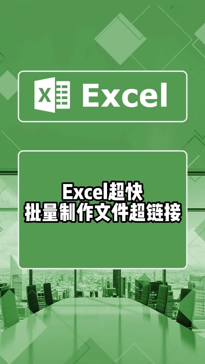 Excel超快批量制作文件超链接,#excel技巧 #office办公技巧 #办公技巧 #电脑小技巧 #大数据推荐给有需要的人 #excel哔哩哔哩bilibili