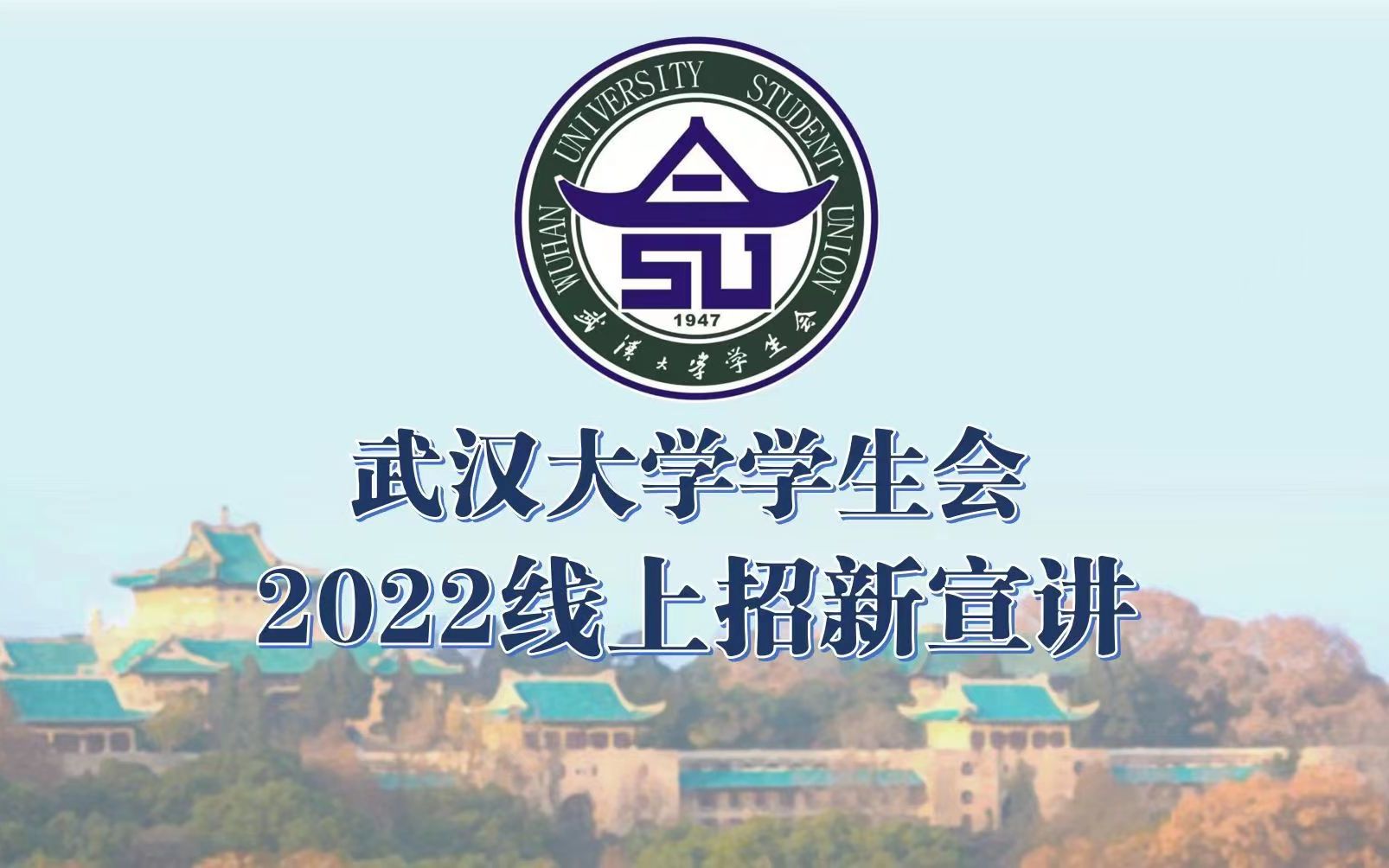 【武汉大学学生会2022线上招新宣讲】主席团发言哔哩哔哩bilibili