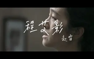 Download Video: 赵雷【程艾影】|【归来】张艺谋 | 永远都像初次见你那样，使我心荡漾