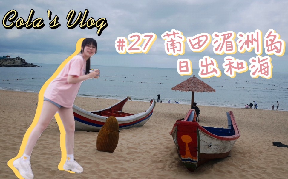 Vlog#27 福建莆田湄洲岛 日出和海|夏日游记哔哩哔哩bilibili