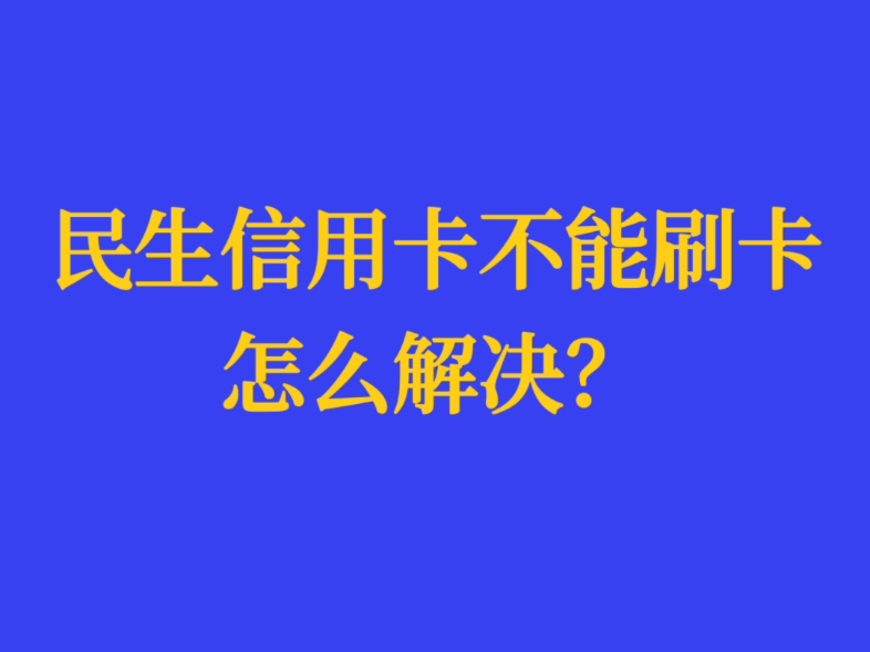 为什么最近民生信用卡很多人不能刷卡?