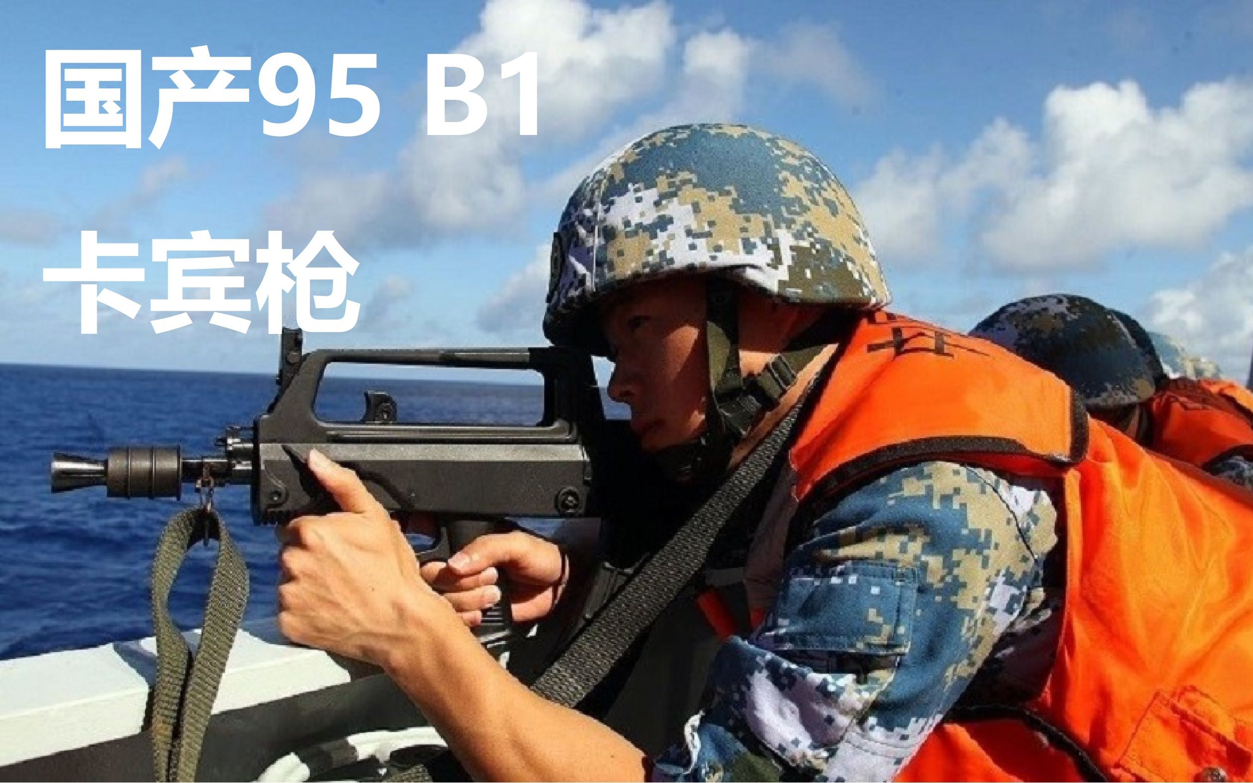 国产95的短枪管卡宾枪型 95b1 [战地播报员]_哔哩哔哩 (b-b)つロ