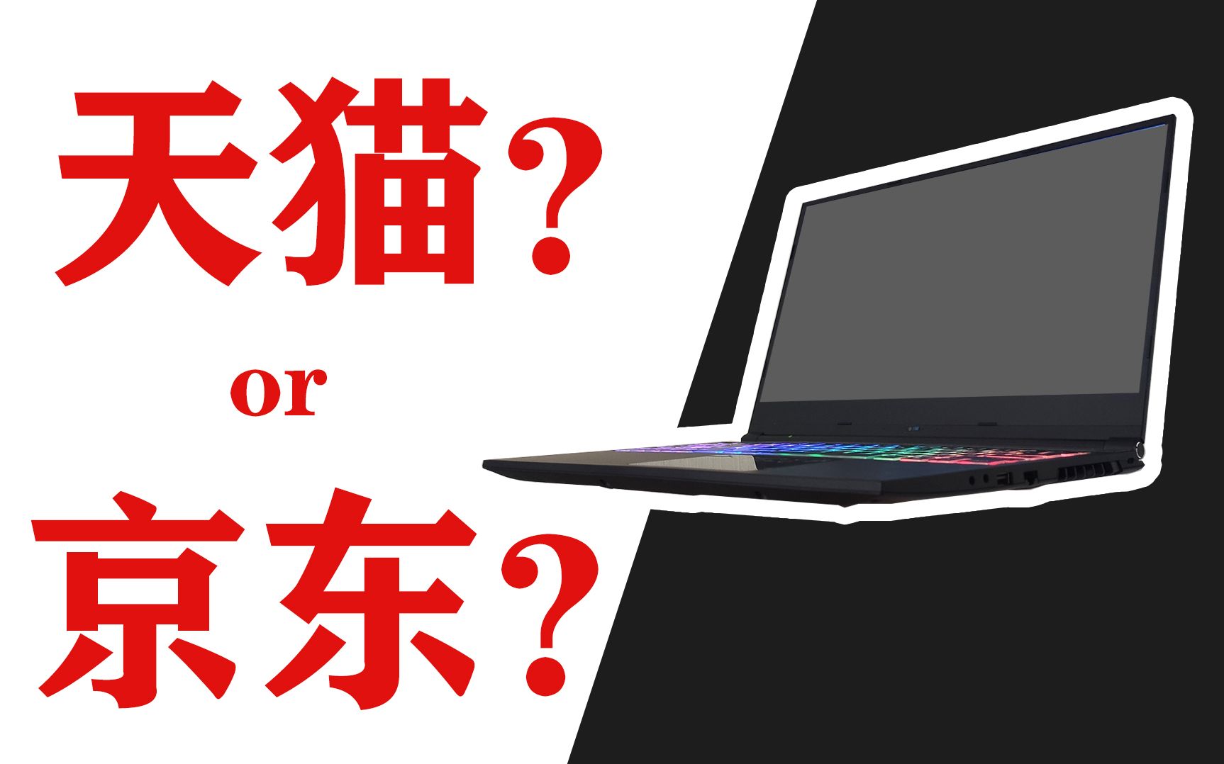 电脑在哪个平台买好?我的神舟笔记本Z7CT5GA是在哪个平台买的,统一回复哔哩哔哩bilibili