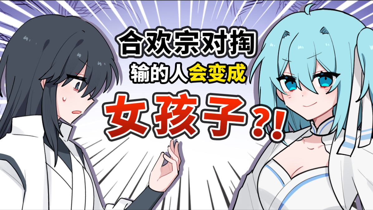 😨什么叫合欢宗对掏，输的人会变成女孩子？？？