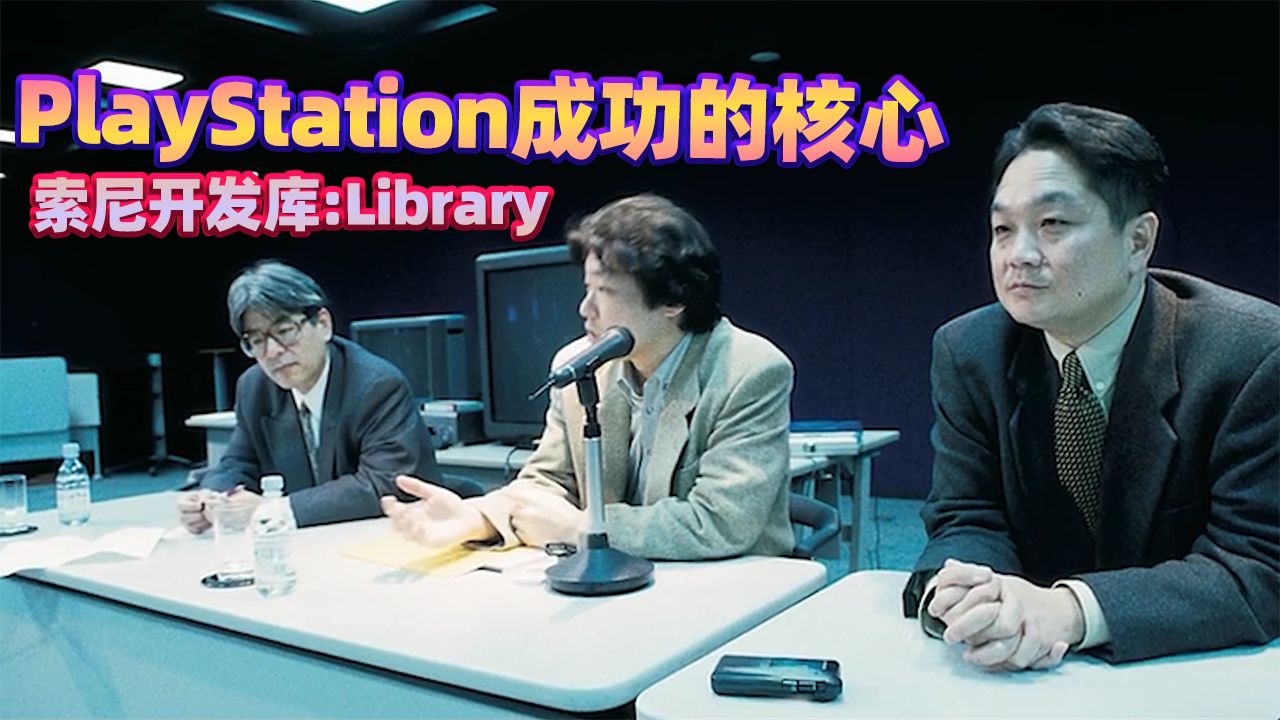 PS发展历史:索尼程序Library开发库,重新定义游戏开发,游戏界的无声革命!哔哩哔哩bilibili