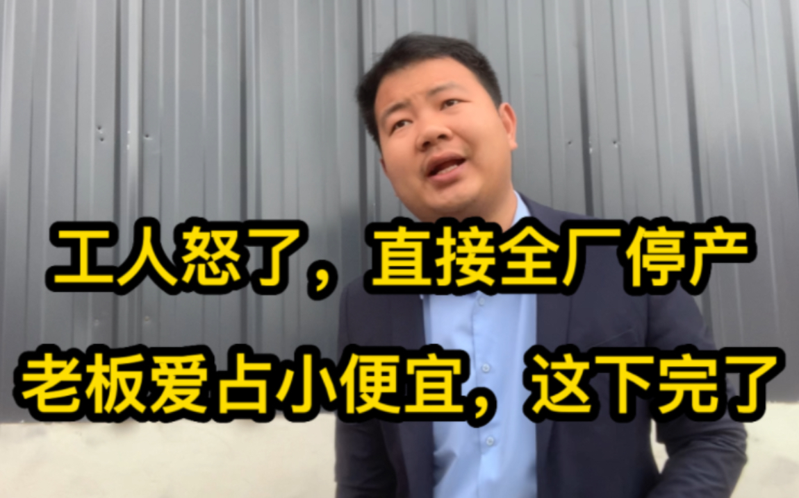 工人没下班时间开会,结果被扣1000工资,随后全厂停产,老板慌了哔哩哔哩bilibili