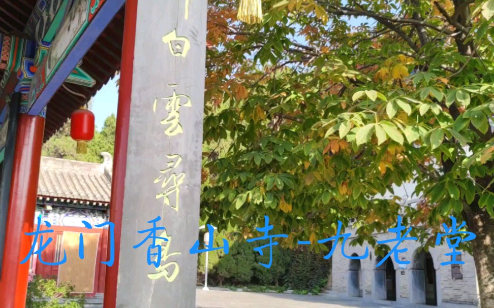 [图]洛阳龙门香山寺.九老堂