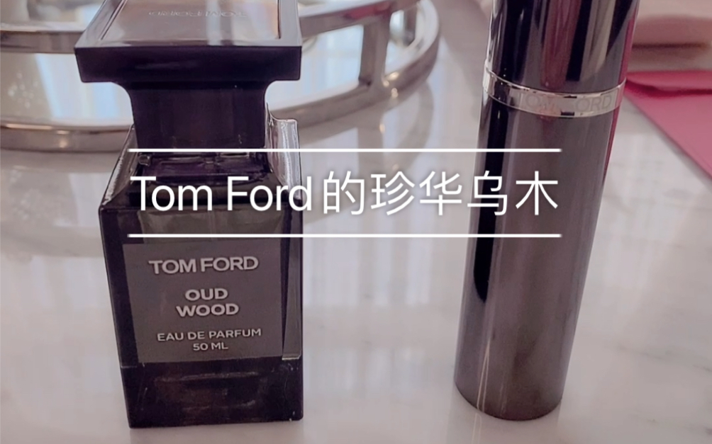 Tom Ford珍华乌木，一个男人的蜕变-哔哩哔哩