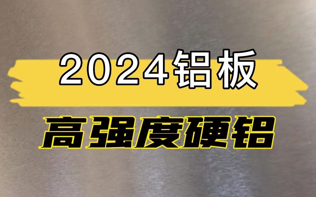 2024铝板(高强度硬铝)哔哩哔哩bilibili