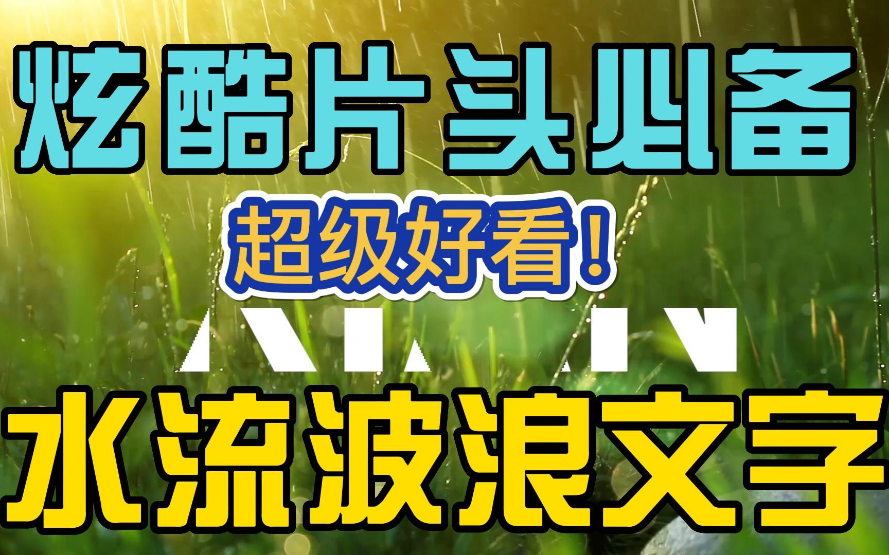 [PR3分钟]水流生成文字标题—片头必备的文字效果!赶紧给我学起来!我不许你们还不会!哔哩哔哩bilibili