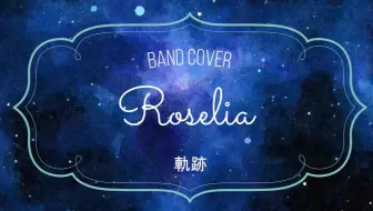 Roselia 軌跡 中日歌詞 哔哩哔哩 Bilibili
