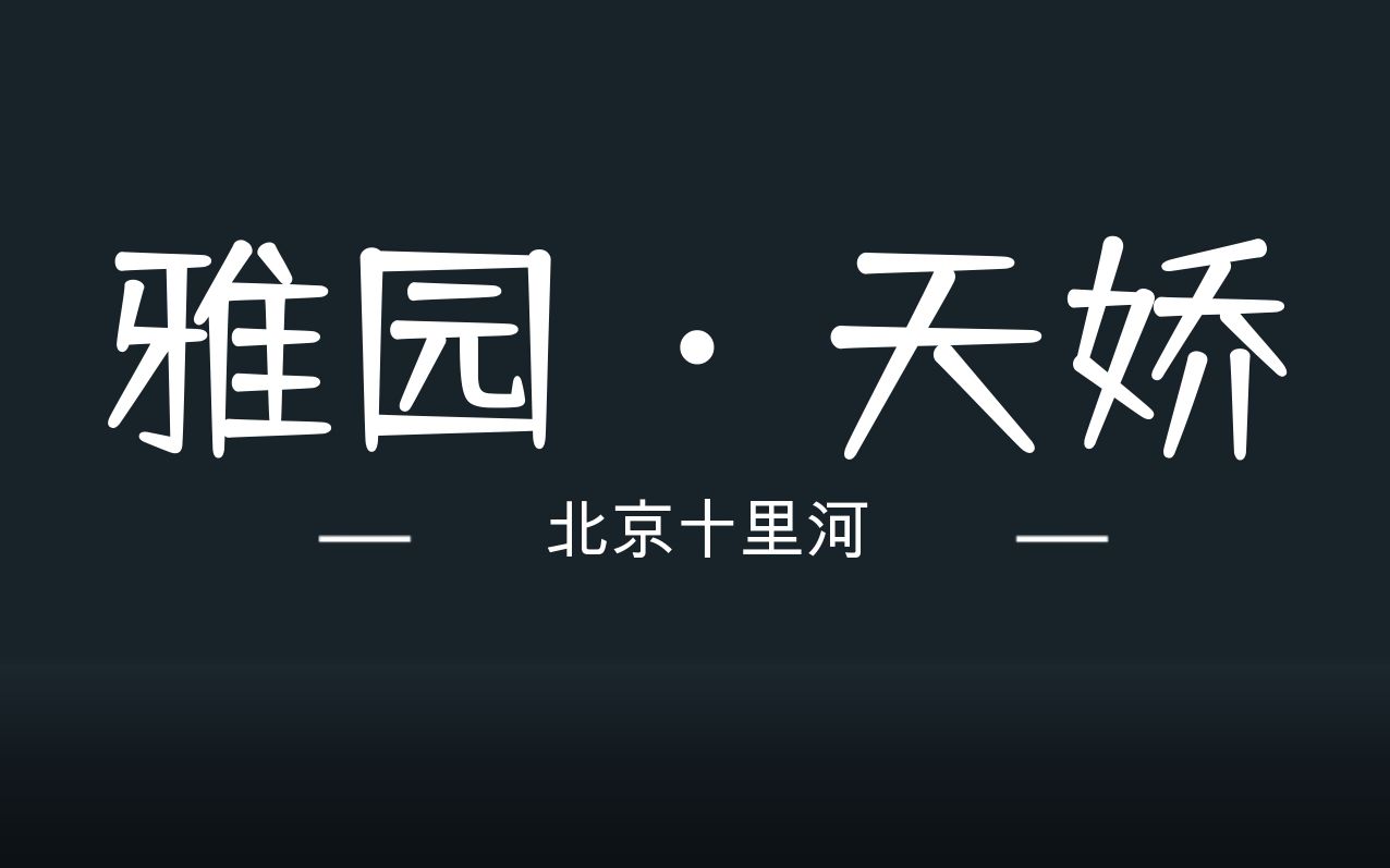 雅园+天娇——北京十里河哔哩哔哩bilibili