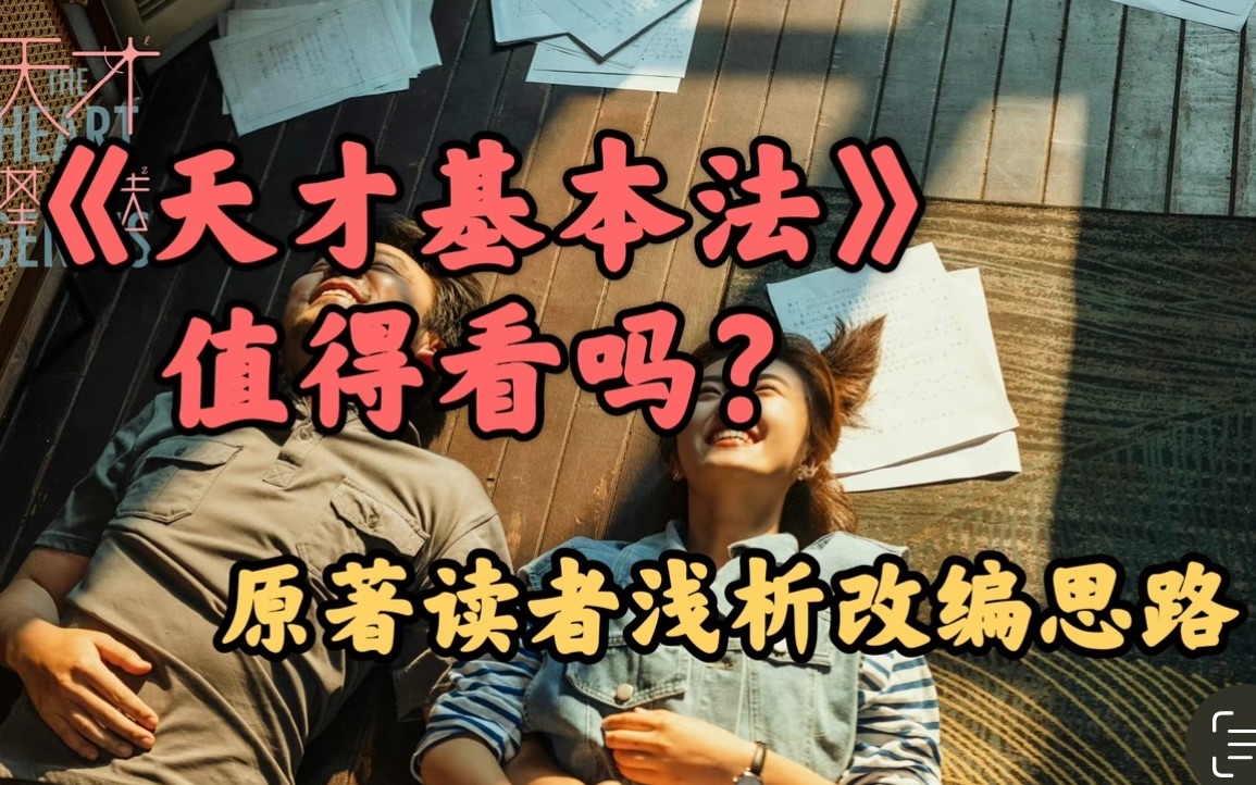 [图]【祈晓苏】《天才基本法》值得看吗？影视专业学生/原著读者浅析剧版改编思路｜“世界上大部分事，都没有太大意义，真理与热爱除外。”