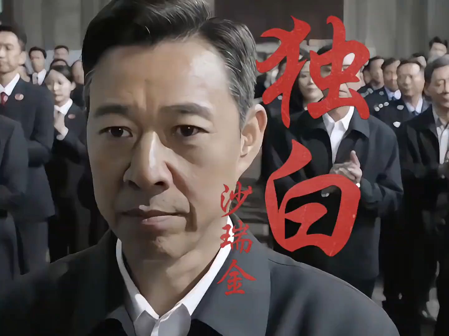 "我话讲完,谁赞成!谁反对?