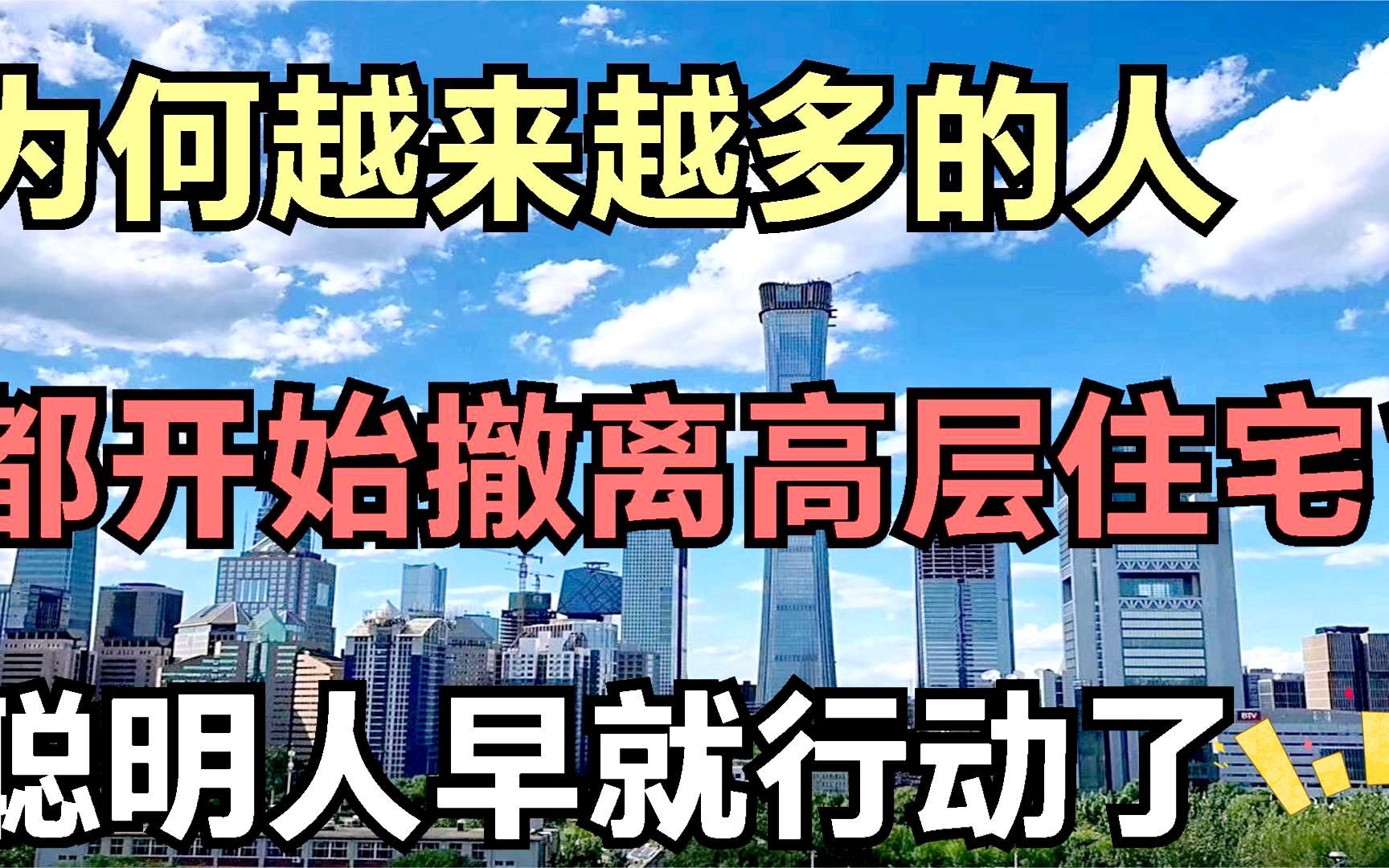 为何越来越多的人,纷纷从高层住宅搬离?内行人:聪明人已经做了哔哩哔哩bilibili