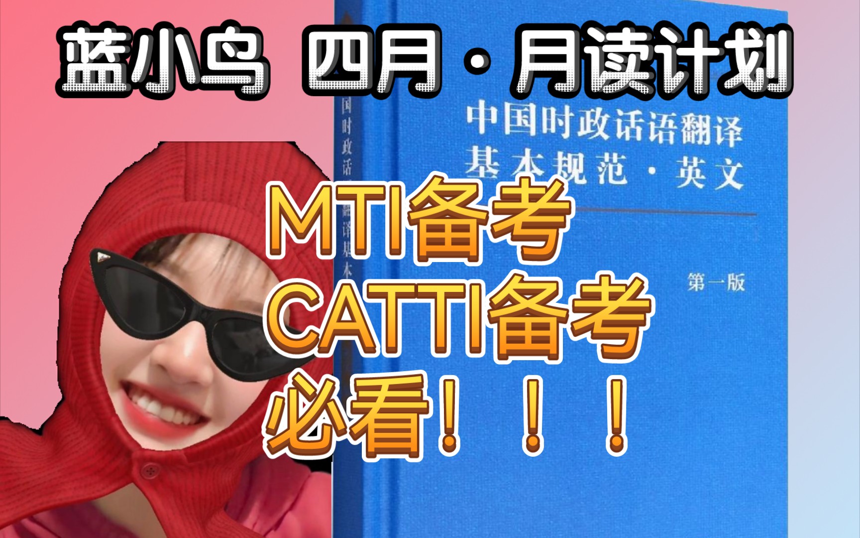 月读计划 | CATTI/MTI备考必看!翻译实践过程|翻译思维培养哔哩哔哩bilibili